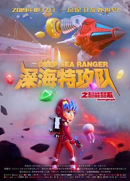 深海特攻队之超能晶石