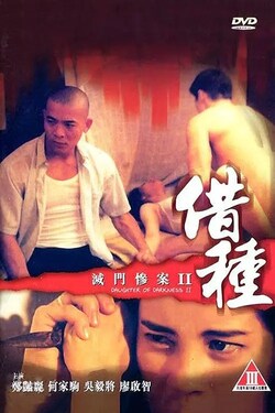 灭门惨案2借种