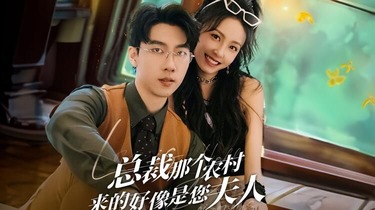 农村妹闪婚豪门总裁（总裁那个农村来的好像是您夫人）