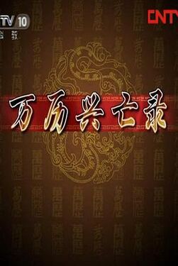 百家讲坛：万历兴亡录