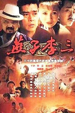 燕子李三1999