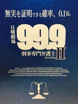 99.9刑事专业律师第二季