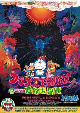 哆啦A梦大雄的魔界大冒险