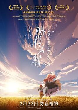 朝花夕誓2018