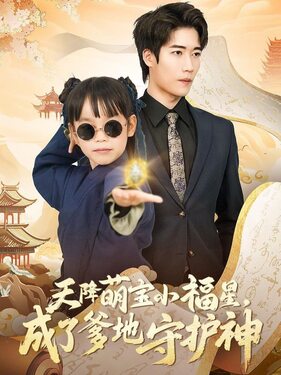 天降萌宝小福星成了爹地守护神