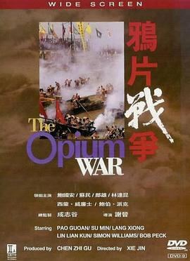 鸦片战争1997