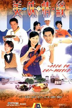 美味情缘2001
