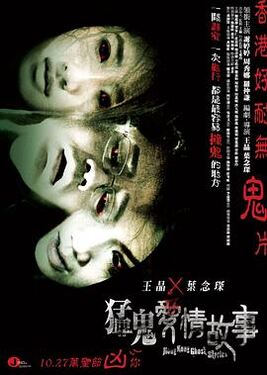 猛鬼爱情故事之旅行