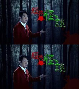 经典怪谈