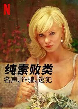 纯素败类名声、诈骗、逃犯