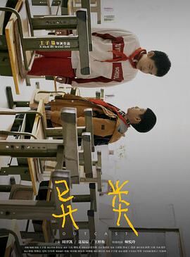 异类