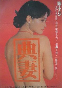 卖妻1985