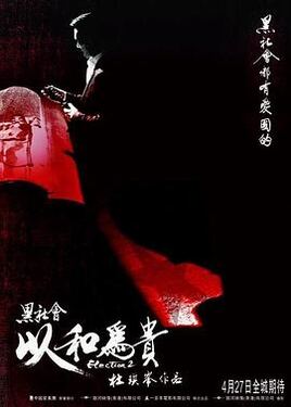 黑社会2以和为贵
