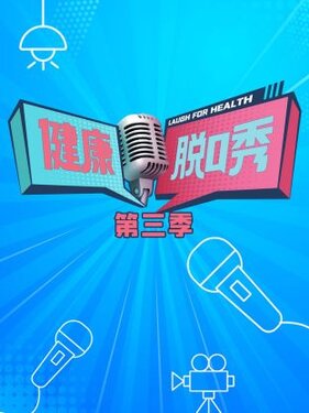 健康脱口秀第三季