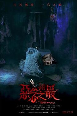 失衡凶间之恶念之最 国语版