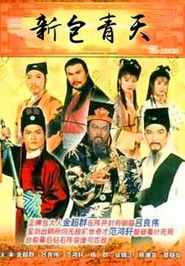 包青天之铡美案
