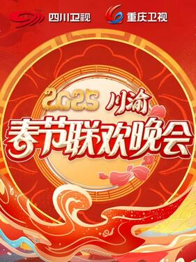 2025川渝春晚