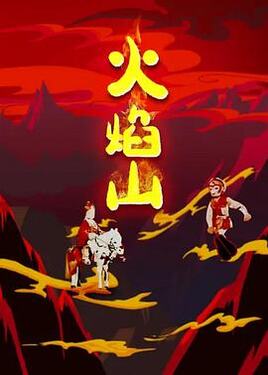 火焰山1958