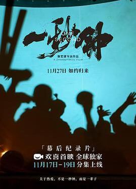 《一秒钟》纪录片关于热爱，不是一秒钟，而是一辈子