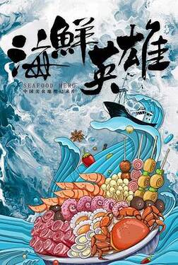 海鲜英雄
