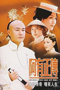 阿有正传粤语