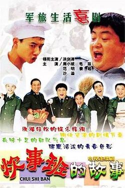 炊事班的故事2002