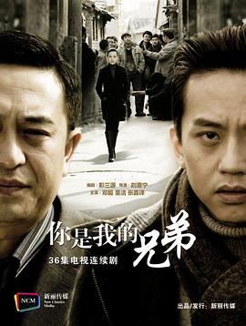 你是我兄弟2011