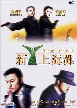 新上海滩1996