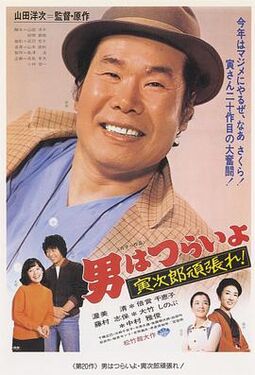 寅次郎的故事20加油啊！寅次郎