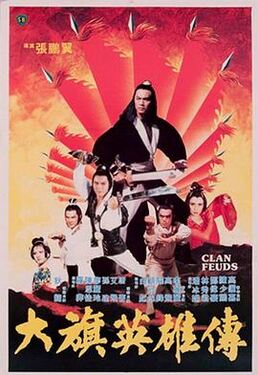 大旗英雄传1982