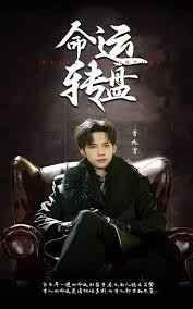 命运转盘