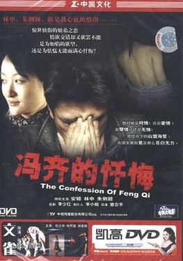 冯齐的忏悔
