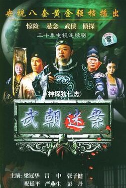 神探狄仁杰2004