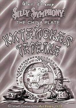中国瓷盘1931