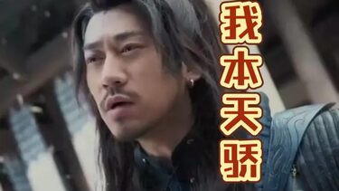 我本天骄 遇龙 狂战天下