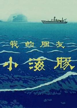 我的朋友小海豚