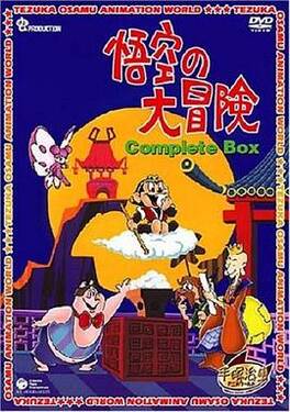 孙悟空大冒险