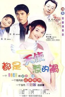 都是天使惹的祸2001
