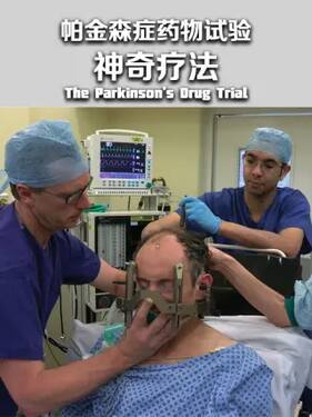 帕金森症药物试验神奇疗法？第一季