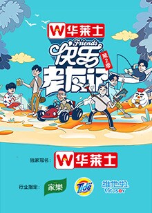 快乐老友记 第二季