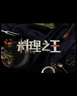 料理之王3