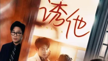 诱她