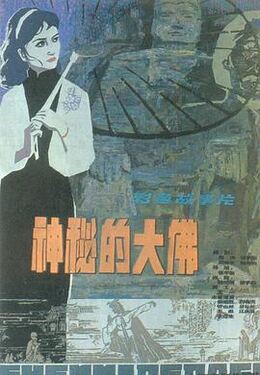 神秘的大佛1980