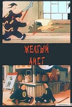 黄鹳的故事1950
