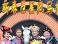 新春巨星疯马秀