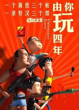 由你玩四年 第二季王者大宿舍