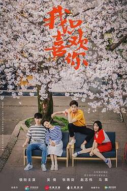 我只喜欢你2019