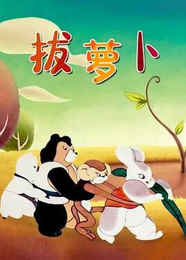 拔萝卜1957