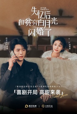 失忆后和贫穷白月光闪婚了》2024爆款短剧_高人气推荐_西西影院