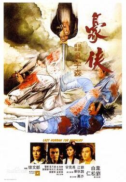 豪侠1979